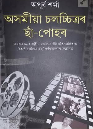 Asomiya Chalachitrar sā-pohar (অসমীয়া চলচ্চিত্ৰৰ ছাঁ-পোহৰ)