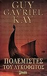 Πολεμιστές του λυκόφωτος by Guy Gavriel Kay