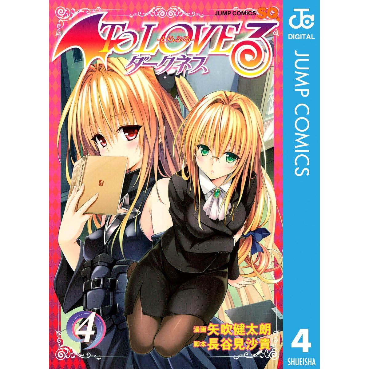 To Loveる とらぶる ダークネス モノクロ版 4 By 矢吹健太朗