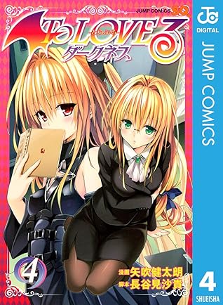 To Loveる とらぶる ダークネス モノクロ版 4 By 矢吹健太朗 To Loveる とらぶる ダークネス モノクロ版 4 By 矢吹健太朗