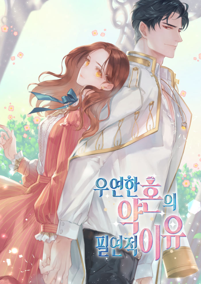 우연한 약혼의 필연적 이유 [Uyeonhan Yaghon'eui Pir'yeonjeog Iyu] (The Unavoidable Reason of Accidental Engagement)