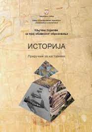Кључни појмови за крај обавезног образовања: Историја - Приручник за наставнике