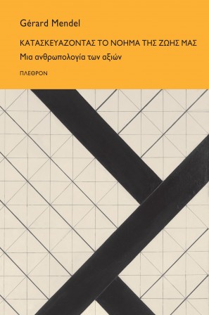 Κατασκευάζοντας το νόημα της ζωής μας: Μια ανθρωπολογία των αξιών