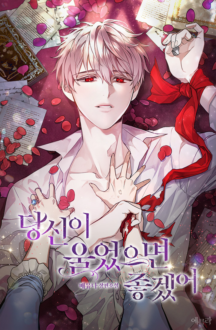 당신이 울었으면 좋겠어 [Dangsin'i Ur'eoss'eumyeon Johgess'eo]