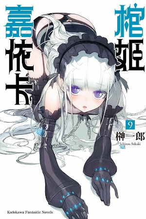 棺姫のチャイカ Ix Hitsugi No Chaika Ix By Ichirou Sakaki