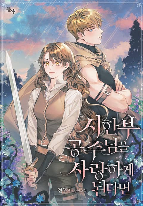 시한부 공주님을 사랑하게 된다면 [Sihanbu Gongjunim'eul Saranghage Doendamyeon]