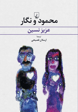 محمود و نگار (Paperback)