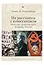 Не расстанусь с коммунизмом. Мемуары американского историка России