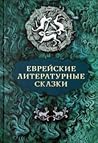 Еврейские литерат...