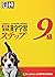 漢検9級漢字学習ステップ