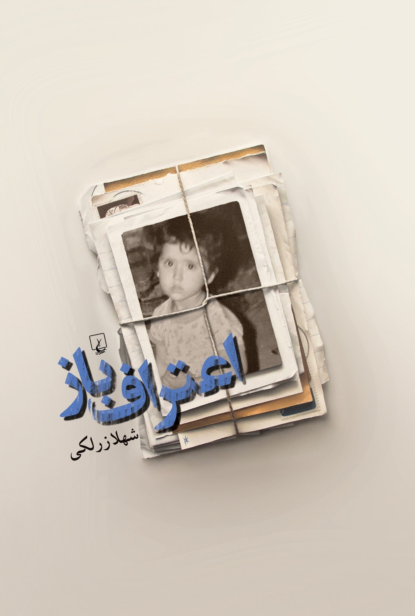 اعتراف‌باز