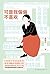 可是我偏偏不喜欢【豆瓣8.6！豆瓣年度社科·纪实图书的超级畅销书《你的孩子不是你的孩子》作者吴晓乐全新非虚构力作！直击心灵的21篇随笔，写给常常觉得和周围格格不入的你！】 (Chinese Edition)