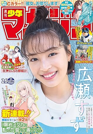 週刊少年マガジン 21年26号 21年5月26日発売 雑誌 By 久世蘭