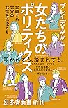 女たちのポリティクス　台頭する世界...