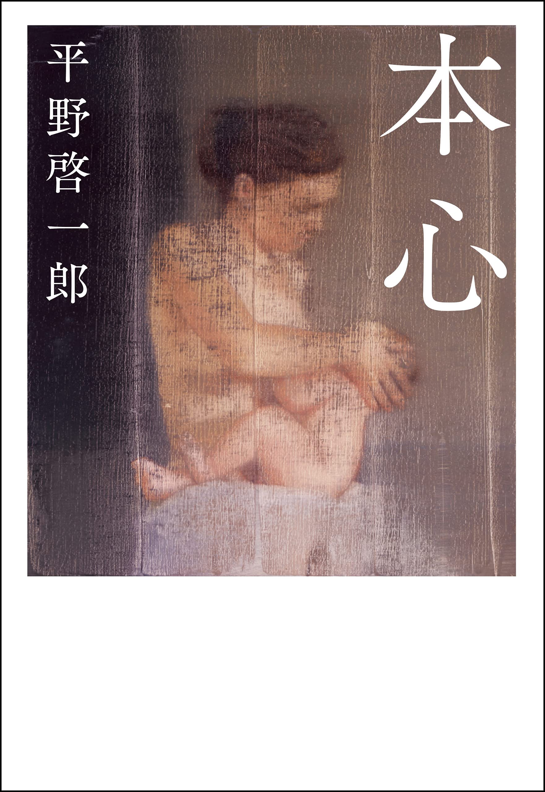 本心 (Japanese Edition)