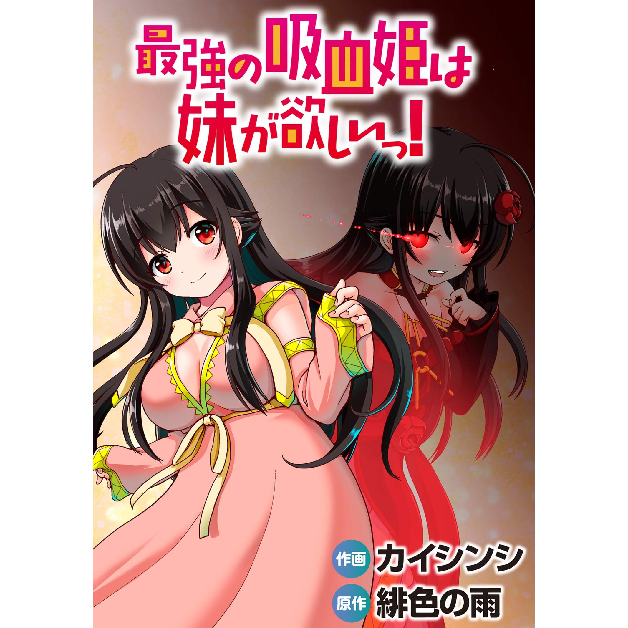 最強の吸血姫は妹が欲しいっ Webコミックガンマぷらす連載版 第9話 By カイシンシ 最強の吸血姫は妹が欲しいっ Webコミックガンマぷらす連載版 第9話 By カイシンシ