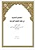 النصائح الذهبية في طلب العلوم الشرعية by أحمد بن عبدالعزيز التلبنتي ...