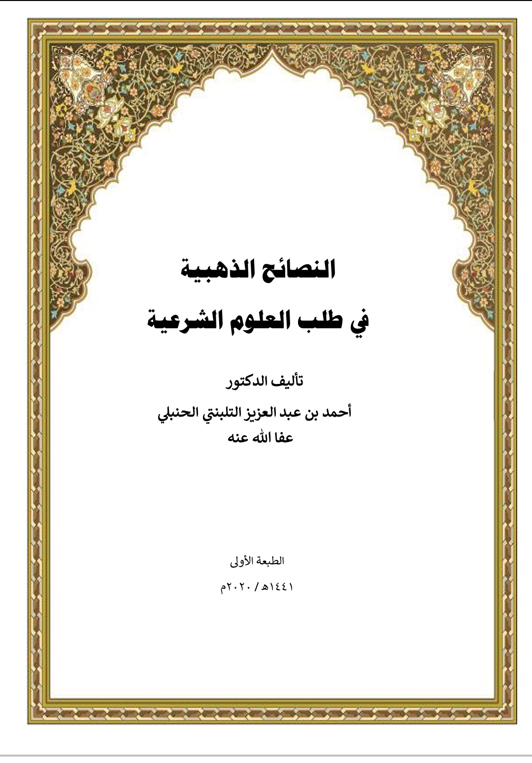 النصائح الذهبية في طلب العلوم الشرعية