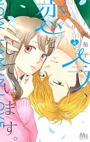 今 恋をしています 4 Ima Koi Wo Shite Imasu 4 By Ayuko Hatta