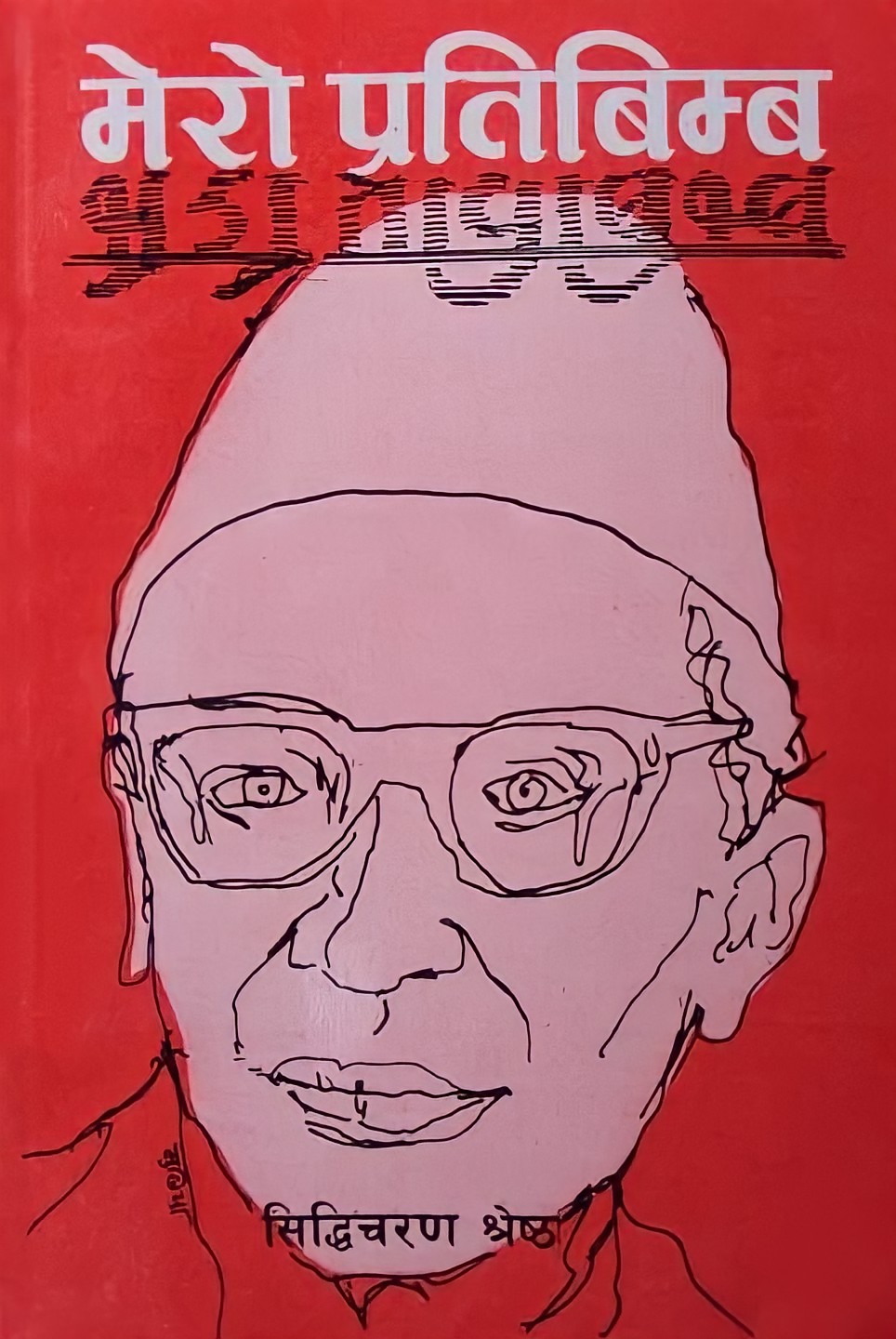 मेरो प्रतिबिम्ब [Mero Pratibimba]