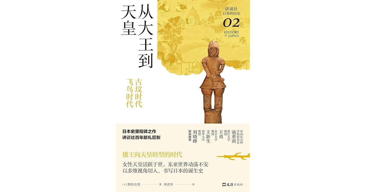 从大王到天皇by Kimio Kumagai 从大王到天皇by Kimio Kumagai