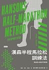 漢森半程馬拉松訓練法：跑出個人最佳...