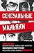 Сексуальные маньяки: психологические портреты и мотивы
