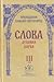 Духовна борба (Слова, #3)