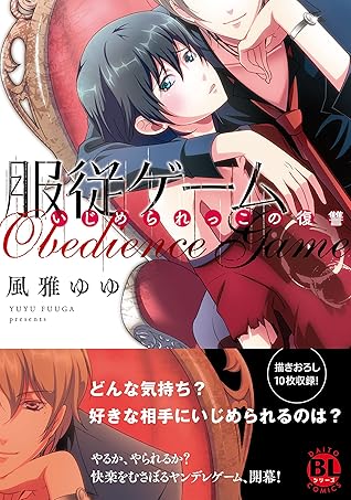 服従ゲーム いじめられっこの復讐 単行本版 By 風雅ゆゆ