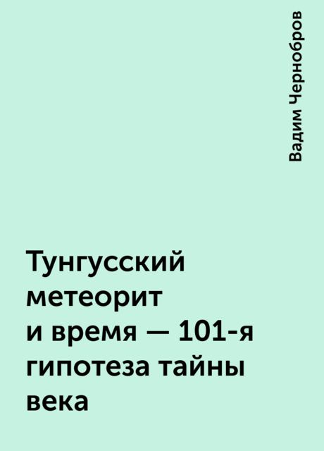 Тунгусский метеорит и время - 101-я гипотеза тайны века