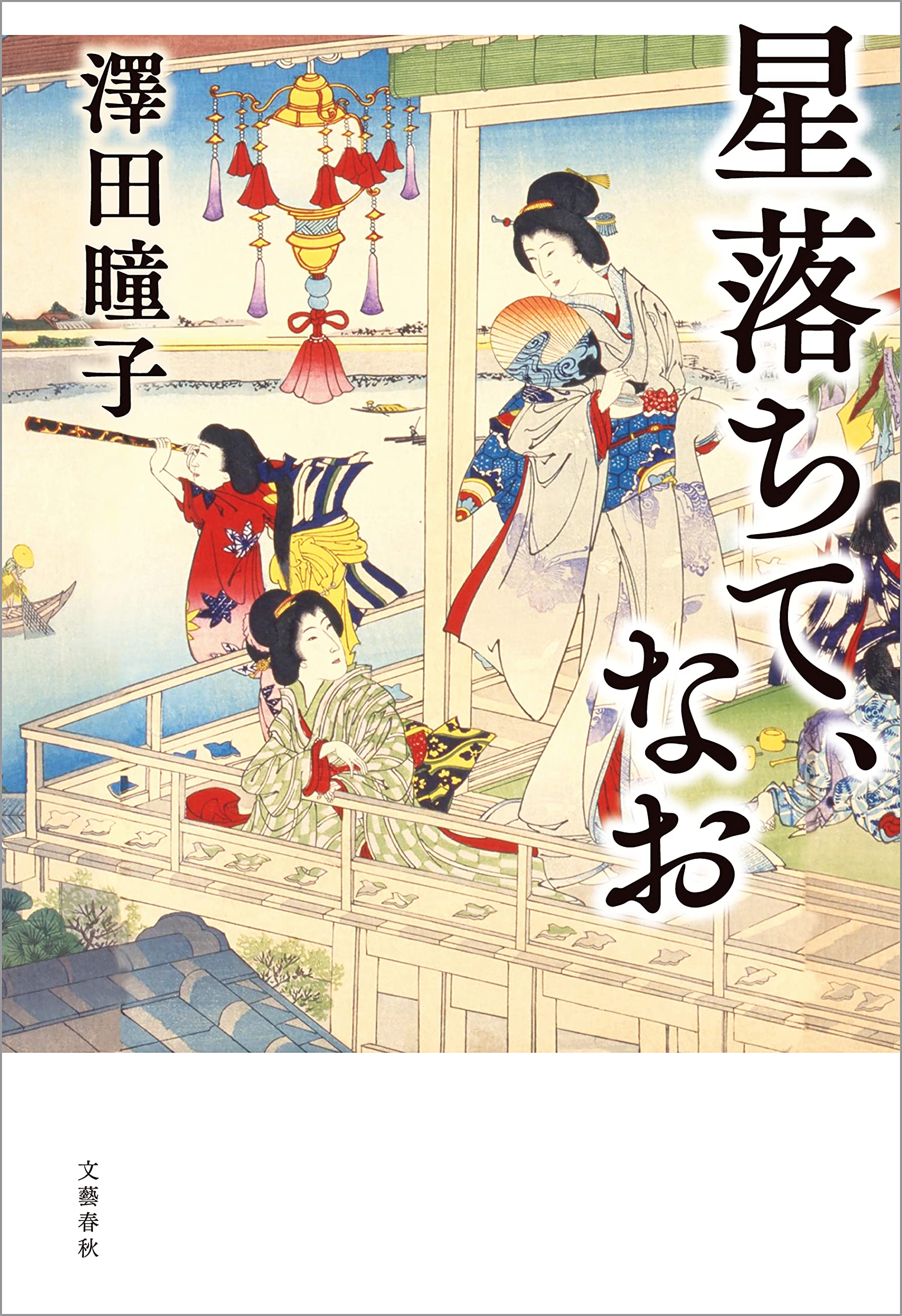 星落ちて、なお (ebook)