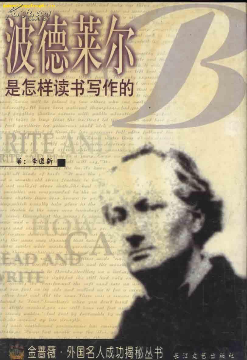 波德莱尔是怎样读书写作的