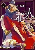 巨人族の花嫁３[Kyojinzoku no Hanayome 3] (The Titan’s Bride, #3) 