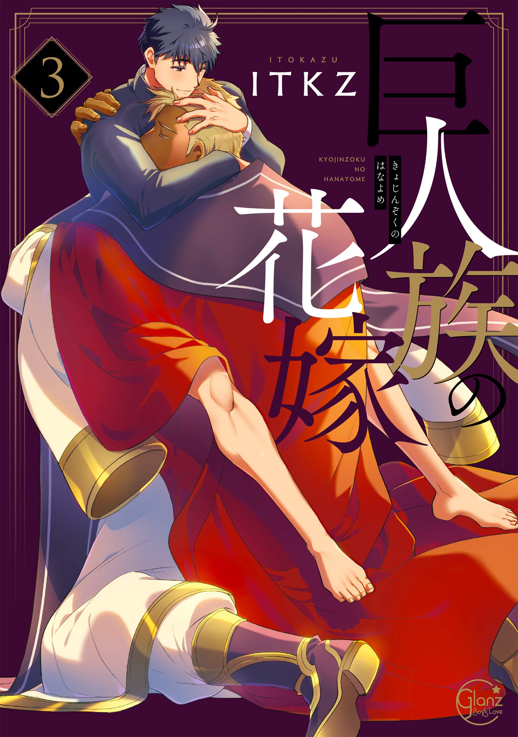 巨人族の花嫁３[Kyojinzoku no Hanayome 3] (The Titan’s Bride, #3)
