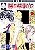 警視庁特犯課007 2巻 (冬水社・いち＊ラキコミックス)