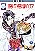警視庁特犯課007 7巻 (冬水社・いち＊ラキコミックス) (Japanese Edition)