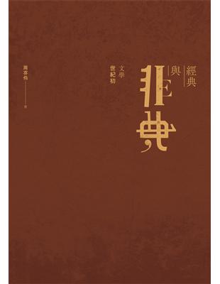 經典與非典：文學世紀初 (Paperback)