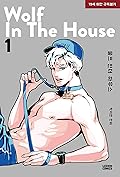 울프 인더 하우스 1 [Wolf in the House 1] 