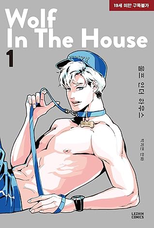 울프 인더 하우스 1 [Wolf in the House 1]