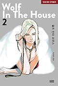 울프 인더 하우스 2 [Wolf in the House 2] 
