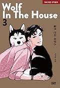 울프 인더 하우스 3 [Wolf in the House 3]