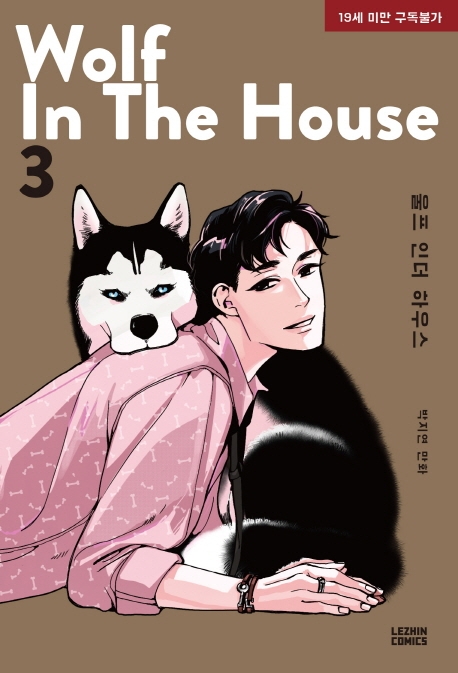 울프 인더 하우스 3 [Wolf in the House 3] (Paperback)