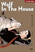 울프 인더 하우스 4 [Wolf in the House 4]