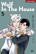울프 인더 하우스 5 [Wolf in the House 5]