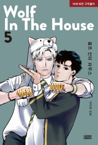 울프 인더 하우스 5 [Wolf in the House 5] (Paperback)