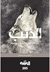 الذئب في الخرافات...