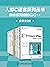 人邮C语言系列丛书：你必须知道的C/C++（套装全8册...