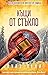 Къщи от стъкло by Louise Penny