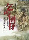 乞丐囝仔 乞丐囝仔