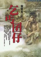 乞丐囝仔 (Unknown Binding)